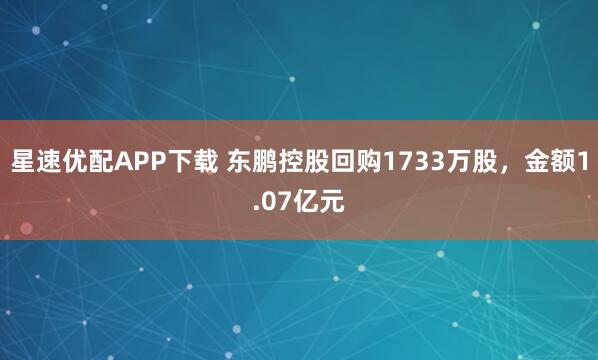 星速优配APP下载 东鹏控股回购1733万股，金额1.07亿元