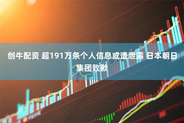 创牛配资 超191万条个人信息或遭泄露 日本朝日集团致歉