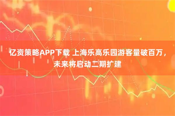 亿资策略APP下载 上海乐高乐园游客量破百万,未来将启动二期扩建